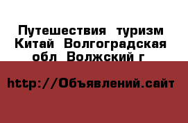 Путешествия, туризм Китай. Волгоградская обл.,Волжский г.